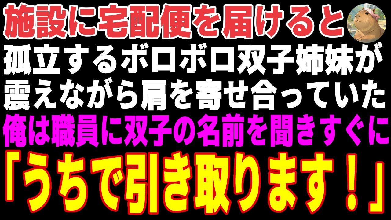 【感動する話】仕事で児童養護施設に荷物を届けると、孤立するボロボロ双子姉妹が→ 元嫁に引き取られた血の繋がらない娘たちだった結果…【朗読・スカッと】