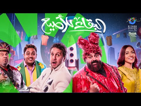 نجوم مسرحية البقاء للأصيع يدعونكم لعيش أجواء كوميدية على مسرح محمد العلي