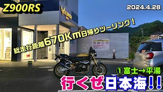 【Z900RS】行くぜ日本海!! ①富士→平湯 総走行距離670ｋｍ日帰りツーリング！2024.4.28