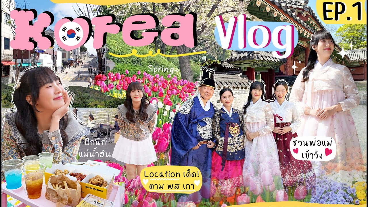 (cc) 🇰🇷KOREA SPRING 2024 EP.1 |  A Family Trip to a Palace & a Hidden Tulip Garden [NAME FRAME]