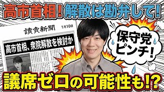 高市総理！衆院解散は勘弁してください！もし今選挙したら日本保守党の議席が０になってしまうかもしれません！【サンデーイブニング】