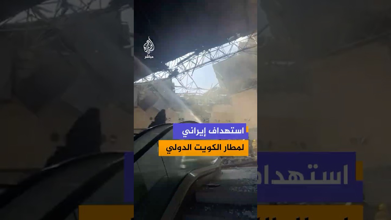 مشاهد لاشتعال النيران وأضرار واسعة داخل مطار الكويت الدولي عقب استهداف بقصف إيراني