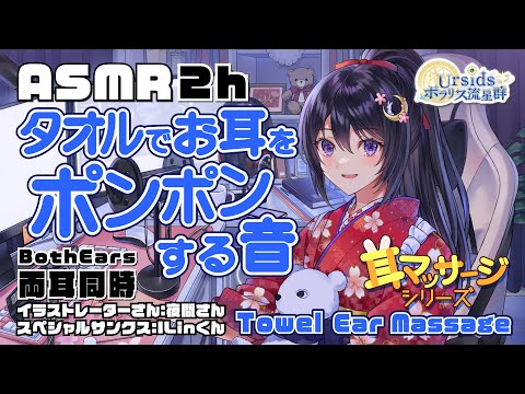 [ASMR] 2時間ずっと！両耳同時にタオルでお耳を優しくポンポンする音 | Gentle Towel Ear Patting Sound -Both Ears-#01 [No Talking]