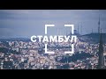 Стамбул. Blog 360