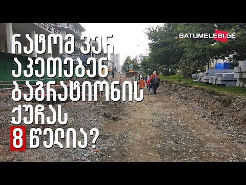 რატომ ვერ აკეთებენ ბაგრატიონის ქუჩას 8 წელია? - რას ფიქრობს ხალხი
