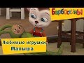 Барбоскины - Самые любимые игрушки Малыша. Сборник 2017