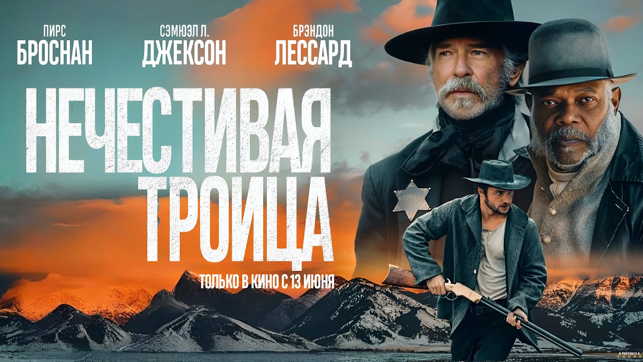 Кадр из трейлера «Нечестивая троица»