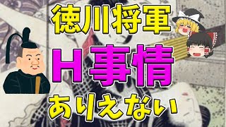 【ゆっくり解説】江戸  徳川将軍のＨ（叡智）が異常すぎて衝撃的だった
