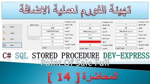 14  تهيئة الفورم لعملية الاضافة | مشروع المبيعات الكامل C# - SQL server