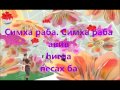 Симха раба - песня на Песах. Караоке. Община "Ле-Дор ва-Дор"