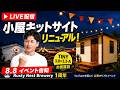 【ライブ配信】① 8月8日リアルイベント開催情報!② 小屋キットサイトリニューアルしたよ