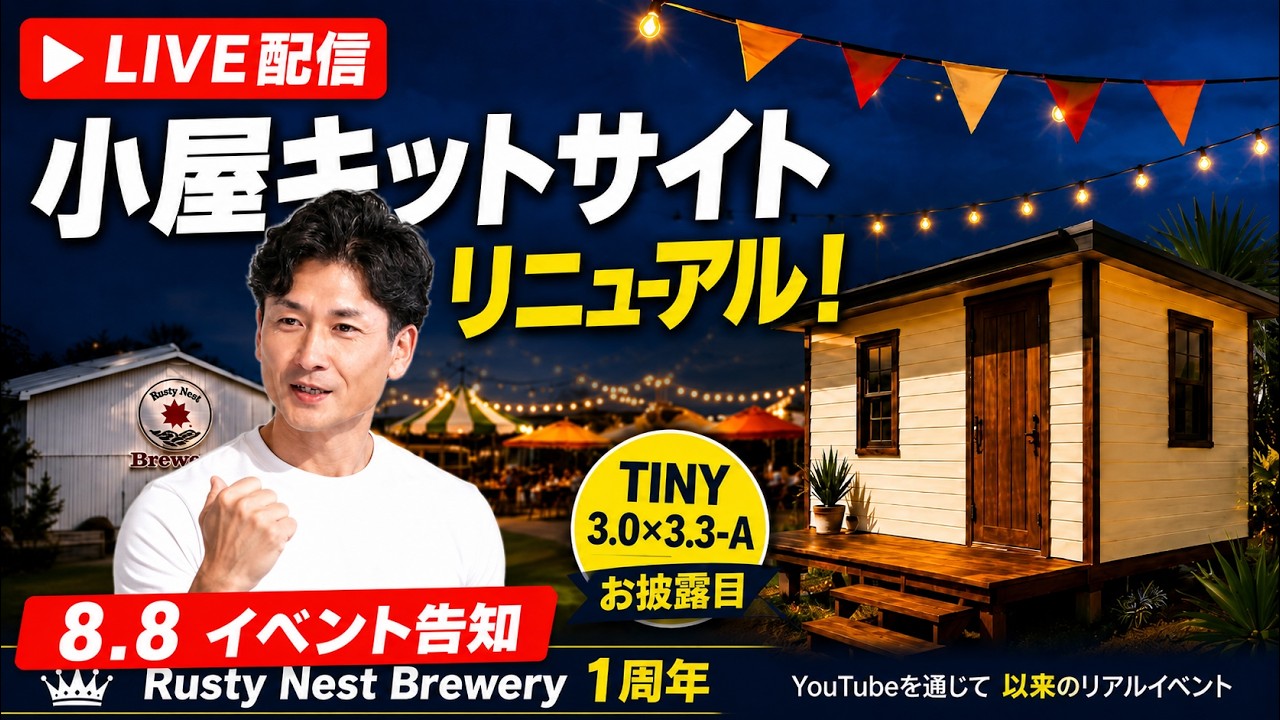 【ライブ配信】① 8月8日リアルイベント開催情報!② 小屋キットサイトリニューアルしたよ