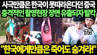 [해외반응 한류] &quot;한국에게만큼은 죽어도 숨겨라!&quot; 사극만큼은 한국이 못따라온다던 중국 충격적인 촬영현장 장면 유출되자 발칵