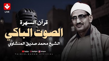 محمد صديق المنشاوى   الرحمن وقصـار السـور   تلاوة نادرة من اذاعـة سـوريـا عام 1957م !! جودة عالية HD