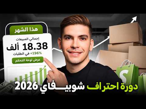 شرح Shopify للمبتدئين 2026 - أنشئ أول متجر إلكتروني لك