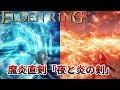 【エルデンリング】戦技強すぎ！「夜と炎の剣」入手方法と性能紹介 + 魔法系能力UP「マリカの刻印」について (修正版)【ELDEN RING】