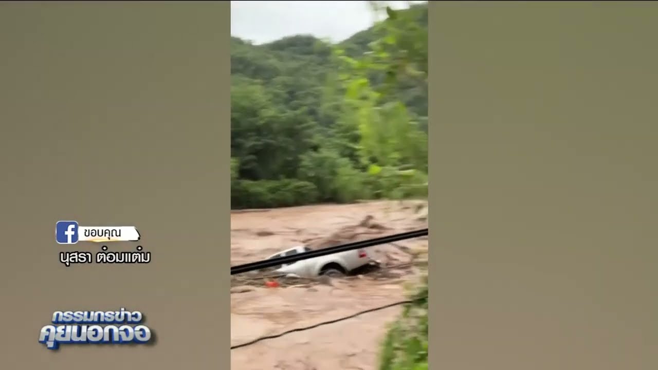 น้ำป่าหลากพื้นที่ อ.แม่แจ่ม พัดสูญหาย 3 คน