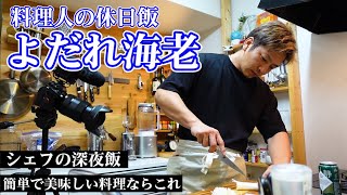 【シェフの深夜飯】よだれエビの花椒風味が簡単で奇声出るほどウマい