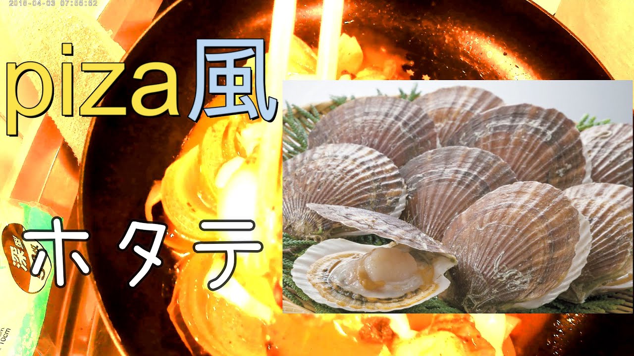 ピザ風ホタテ【妥協めし】《料理》〈自炊〉【おうちごはん】