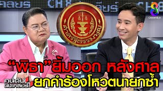 “พิธา” ยิ้มออก หลังศาลยกคำร้อง!! I คนดังนั่งเคลียร์