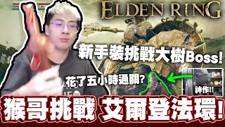 【猴哥】《艾爾登法環》剛出新手村就遇到大Boss！熬夜加班花費5小時才通關！ - Elden Ring