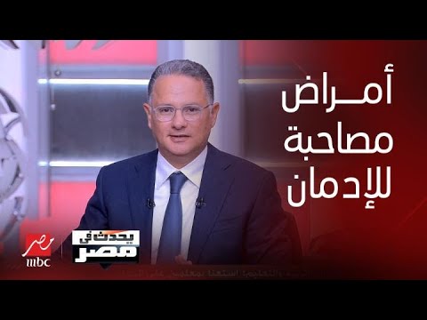 ما هي الأمراض المصاحبة للإدمان أستاذ الطب النفسي بعين شمس تكشف