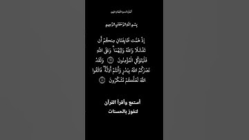 الآية١٢٢و١٢٣من سورة آل عمران، أستمع وأقرأ لتفوز بالحسنات،إِنَّ الْحَسَنَاتِ يُذْهِبْنَ السَّيِّئَات.