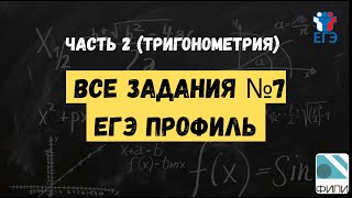 картинка: Разбор всех №7 ЕГЭ профиль | банк ФИПИ | 2 часть