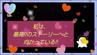 【私は、最高!!のストーリーへと向かっている!!】並木良和さんの動画等の内容や「大木ゆきの」さんの『光の言葉』を元に「自己流アファーメーション」を作成してみました♪