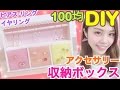 【100均DIY】アクセサリー収納ボックス◆簡単アレンジ！見せる収納でお部屋インテリア！ピアス・イヤリング・指輪など 池田真子 room decor