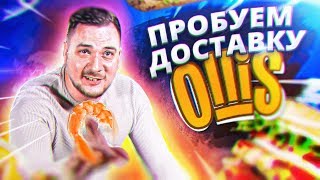 ДОСТАВКА OLLIS том ям мечты - мошонка кальмара и миндалина сома