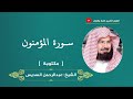 سورة المؤمنون مكتوبة عبدالرحمن السديس