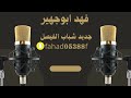 الهاشمي قال نومي فرقة شباب الفيصل والفنان سلطان السبيعي 2025 12 15 10 04 06 الهاشمي قال نومي فرقة شباب الفيصل والفنان سلطان السبيعي 2025 12 15 10 04 06