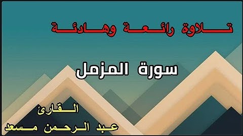 تلاوة خاشعة ونادية من سورة المزمل للقارئ عبد الرحمن مسعد telawa Surah Almuzamel