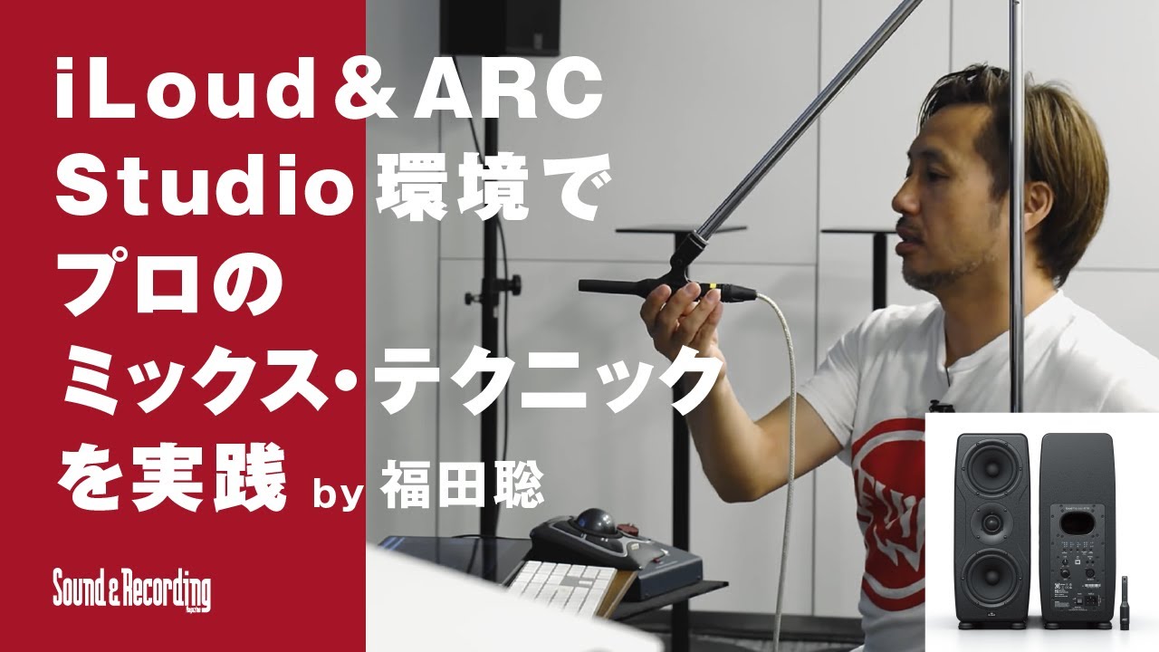 iLoud＆ARC Studio環境でプロのミックス・テクニックを実践 by 福田聡
