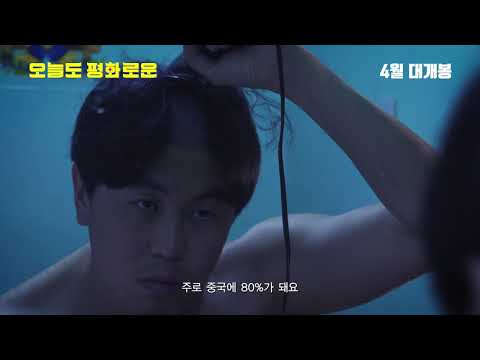 오늘도 평화로운 30초 예고편