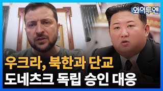 우크라, 북한과 단교...도네츠크인민공화국 승인에 대한 대응ㅣ#와이투엔 [무삭제판 1... / YTN2