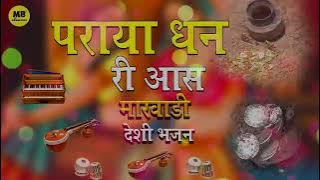 Desi veena Bhajan - पराया धन री आस- Marwadi Bhajano ka khajana Marwadi Old Bhajan 2023@ApniBhakti