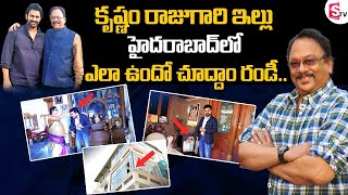 Krishnam Raju And Prabhas Home tour || Krishnam Raju House in Hyderabad || Sumantv Exclusive