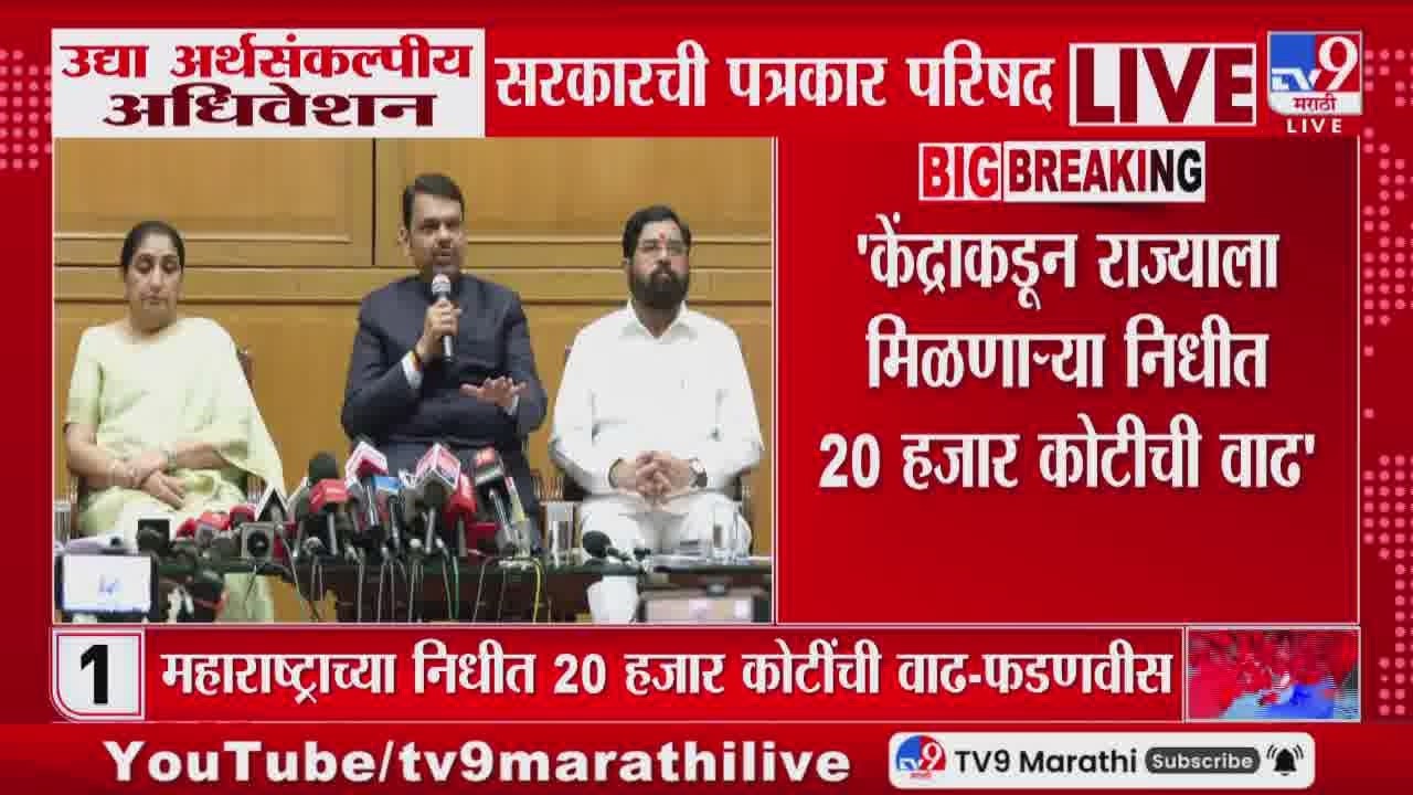 Devendra Fadnavis | 'केंद्राकडून राज्याला मिळणाऱ्या निधीला 20 हजार कोटीची वाढ'