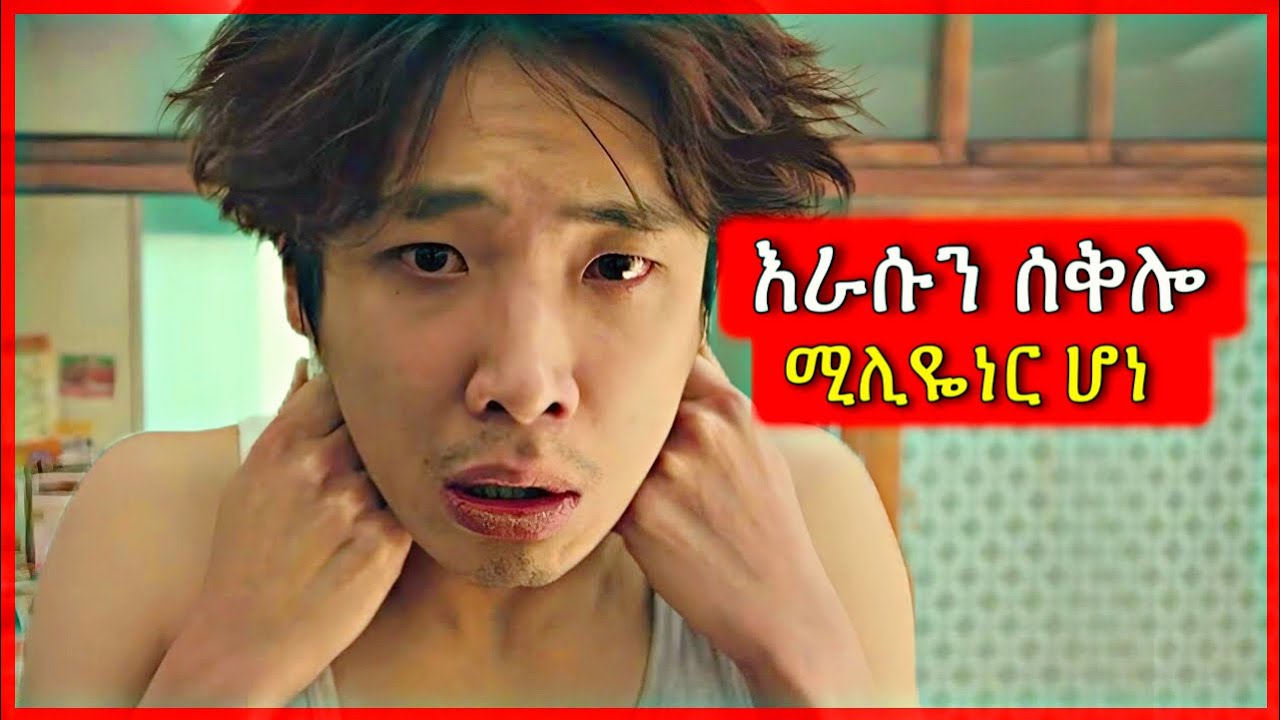 ስራሱን ሊያጠፋ የወሰነው ደሀ ሚሊዬነር ሆነ | Tenshwa Cinema | K Drama