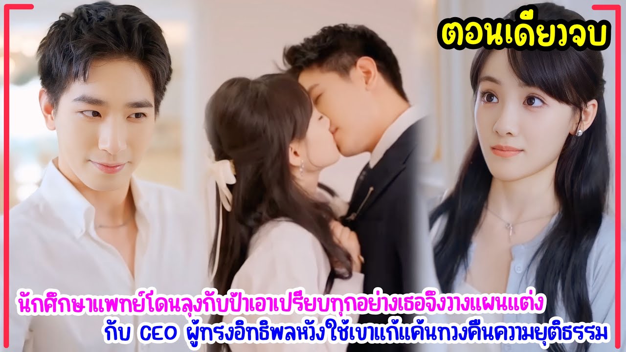 นักศึกษาแพทย์สาววางแผนแต่งกับCEOเพื่อใช้เขา แต่กลับหลงรักในตัวของเขามากขึ้นและมีลูกด้วยกัน