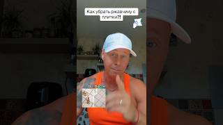 Как убрать ржавчину с плитки?!￼#лайфхаки #советы #уборка #bobbygrant690