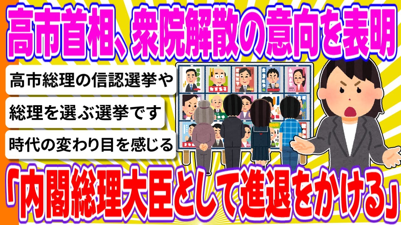 高市首相、衆院解散の意向を表明「内閣総理大臣として進退をかける」【ゆっくり2chまとめ】