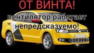 VW Polo sedan - самопроизвольно включается вентилятор охлаждения двигателем.