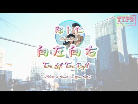 [LYRICS] 郑卜仁 (Zheng Bu Ren) - 向左向右 (Turn Left Turn Right) // 听说你喜欢我 Have A Crush on You OST