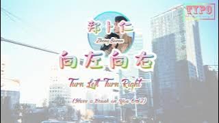 [LYRICS] 郑卜仁 (Zheng Bu Ren) - 向左向右 (Turn Left Turn Right) // 听说你喜欢我 Have A Crush on You OST