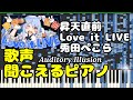 【音の錯覚】昇天直前Love it LIVE 兎田ぺこら ピアノだけで歌声聞こえる不思議!