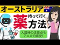 【失敗しない】オーストラリアへの薬の持ち込み方法