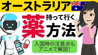 【失敗しない】オーストラリアへの薬の持ち込み方法